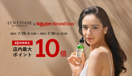 ロクシタン（L'OCCITANE）×楽天ブランドデー（Rakuten Brand Day）特典が実施！2024年7月29日（月）・30日（火）の2日間限定