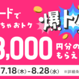 メルカード（mercard）爆トク祭が開催中！2024年8月28日（水）まで最大13,000円分の特典もらえる