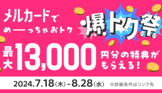 メルカード（mercard）爆トク祭が開催中！2024年8月28日（水）まで最大13,000円分の特典もらえる