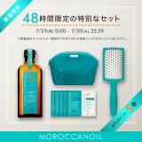 モロッカンオイル（MOROCCANOIL）を安くお得に買う方法！2024年7月29日（月）・30日（火）の2日間限定で楽天ブランドデーが開催