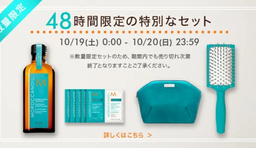 モロッカンオイル（MOROCCANOIL）を安くお得に買う方法！2024年10月19日（土）・20日（日）の2日間限定で楽天ブランドデーが開催中