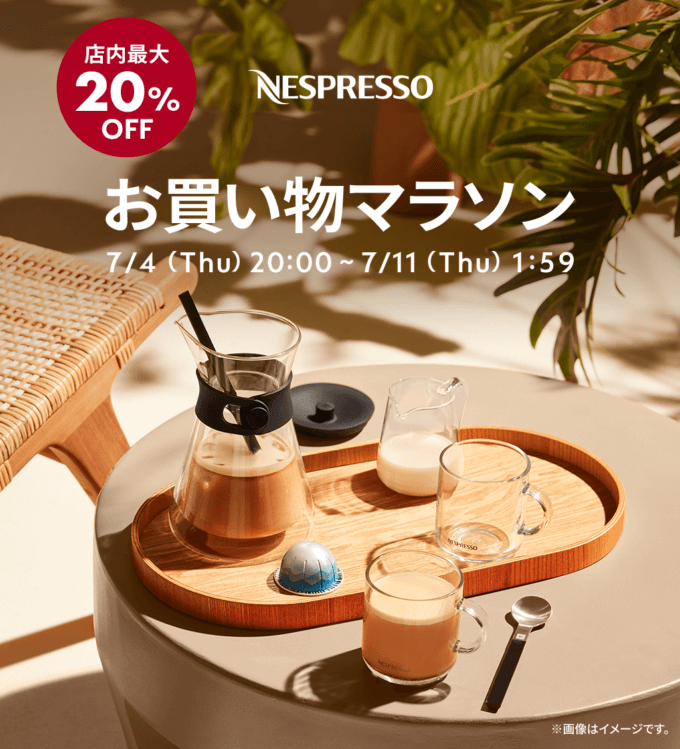 ネスプレッソ（NESPRESSO）×楽天お買い物マラソン特典が実施！2024年7月4日（木）から