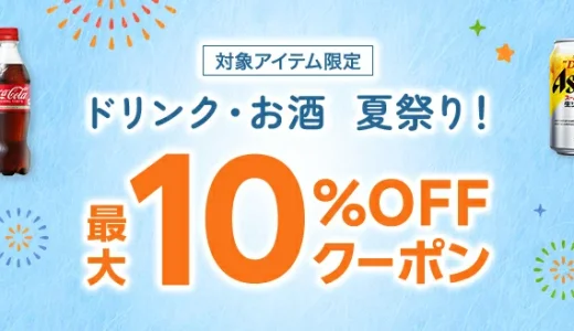 楽天市場 ドリンク・お酒夏祭りが開催中！2024年8月9日（金）まで最大10%OFFクーポン