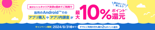 楽天モバイルキャリア決済 支払い金額の最大10%分の楽天ポイント還元キャンペーンが開催中！2024年8月31日（土）まで