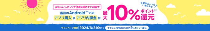 楽天モバイルキャリア決済 支払い金額の最大10%分の楽天ポイント還元キャンペーンが開催中！2024年8月31日（土）まで