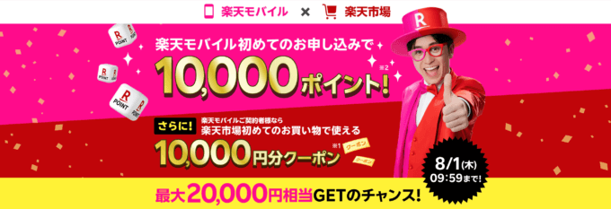 楽天モバイル×楽天市場 デビューキャンペーンが開催中！2024年8月1日（木）まで最大20,000円相当ゲットのチャンス