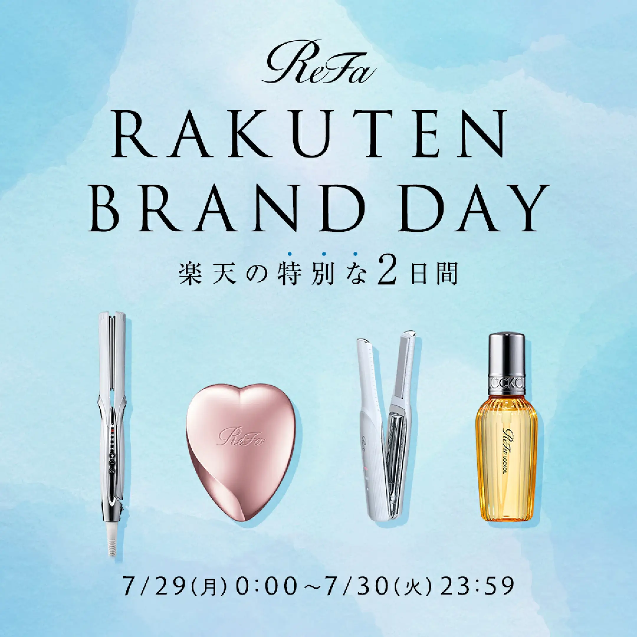 リファ（ReFa）×楽天ブランドデー（Rakuten Brand Day）特典が実施！2024年7月29日（月）・30日（火）の2日間限定