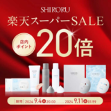 SHIRORU（シロル）をお得に安く買う方法！2024年9月11日（水）まで楽天スーパーセールが開催中