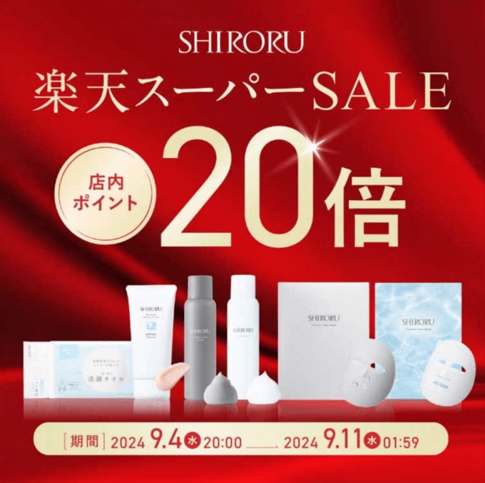 SHIRORU（シロル）をお得に安く買う方法！2024年9月11日（水）まで楽天スーパーセールが開催中