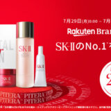 SK-II（エスケーツー）×楽天ブランドデー（Rakuten Brand Day）特典が実施！2024年7月29日（月）・30日（火）の2日間限定