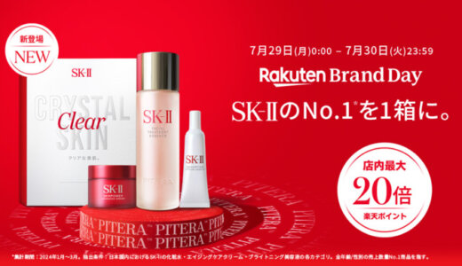 SK-II（エスケーツー）×楽天ブランドデー（Rakuten Brand Day）特典が実施！2024年7月29日（月）・30日（火）の2日間限定