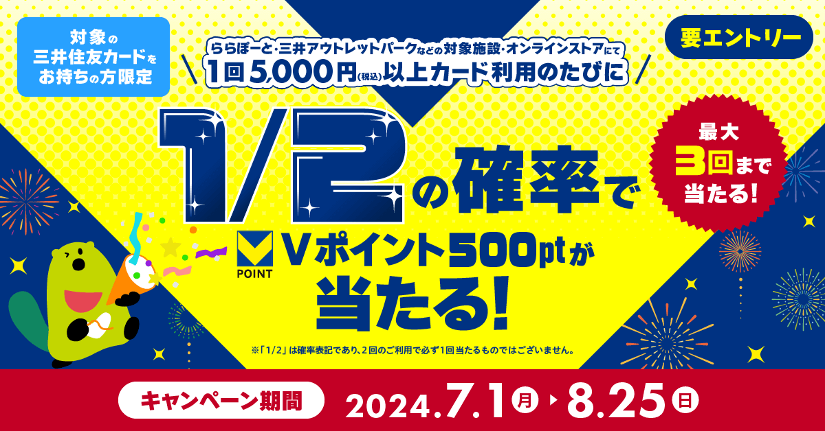 三井住友カード×三井不動産商業マネジメント キャンペーンが開催中！2024年8月25日（日）まで1/2の確率でVポイント500ptが当たる