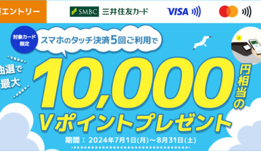 三井住友カード スマホのタッチ決済で最大10,000円相当当たるキャンペーンが開催中！2024年8月31日（土）まで