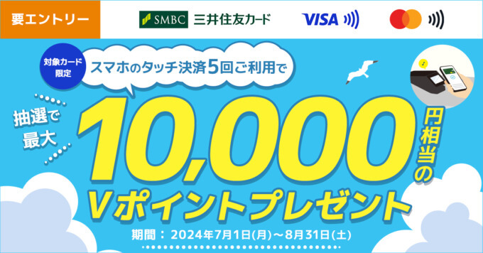 三井住友カード スマホのタッチ決済で最大10,000円相当当たるキャンペーンが開催中！2024年8月31日（土）まで