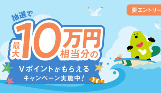 三井住友カード 夏のキャッシングリボ枠設定キャンペーンが開催中！2024年9月30日（月）まで最大10万Vポイント当たる