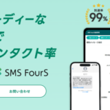 SMS FourSの料金について