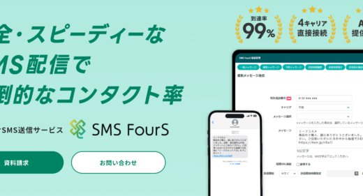 SMS FourSの料金について