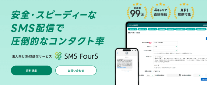 SMS FourSの料金について