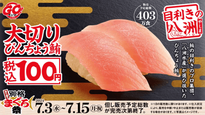 大切りびんちょう鮪 税込100円！2024年7月15日（月・祝）まで