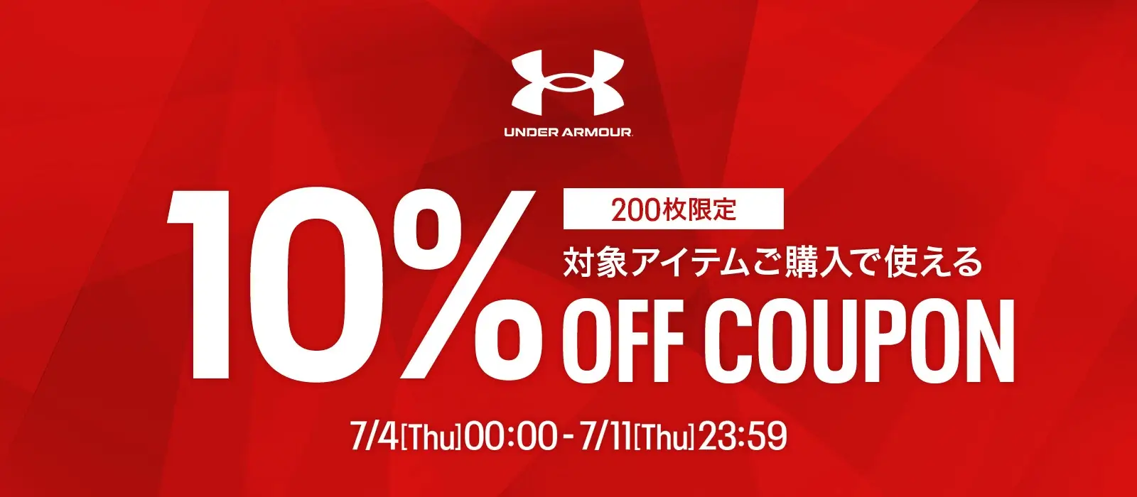 アンダーアーマー（UNDER ARMOUR）×楽天お買い物マラソン特典が実施！2024年7月4日（木）から