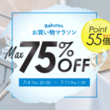 ヤーマン（YA-MAN）×楽天お買い物マラソン特典が実施！2024年7月4日（木）から