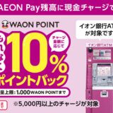 イオンペイ（AEON Pay）現金チャージリリース記念キャンペーンが開催中！2024年8月31日（土）まで