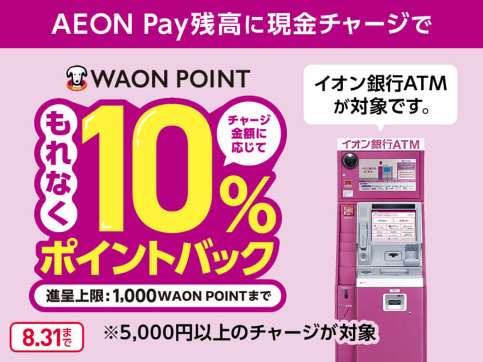 イオンペイ（AEON Pay）現金チャージリリース記念キャンペーンが開催中！2024年8月31日（土）まで