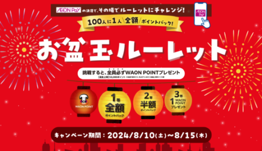 イオンペイ（AEON Pay）お盆玉ルーレットが開催中！2024年8月15日（木）まで抽選で1等は全額ポイントバック