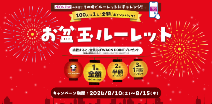 イオンペイ（AEON Pay）お盆玉ルーレットが開催中！2024年8月15日（木）まで抽選で1等は全額ポイントバック