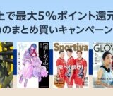 Amazon よりどり2冊以上で最大5%還元 本（紙書籍）のまとめ買いキャンペーンが開催中！2024年9月8日（日）まで