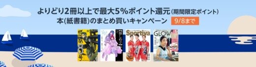 Amazon よりどり2冊以上で最大5%還元 本（紙書籍）のまとめ買いキャンペーンが開催中！2024年9月8日（日）まで