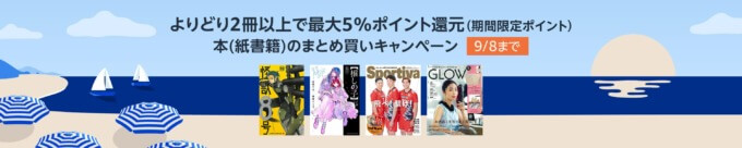 Amazon よりどり2冊以上で最大5%還元 本（紙書籍）のまとめ買いキャンペーンが開催中！2024年9月8日（日）まで