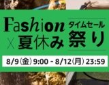 Amazon Fashion×夏休み タイムセール祭りが開催中！2024年8月12日（月・祝）まで最大10%還元ポイントアップキャンペーンも