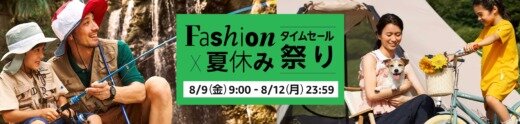 Amazon Fashion×夏休み タイムセール祭りが開催中！2024年8月12日（月・祝）まで最大10%還元ポイントアップキャンペーンも