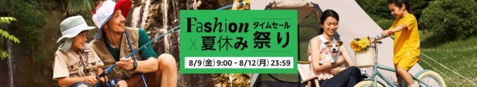 Amazon Fashion×夏休み タイムセール祭りが開催中！2024年8月12日（月・祝）まで最大10%還元ポイントアップキャンペーンも