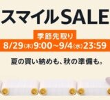 Amazon 季節先取りスマイルセール（SALE）が開催中！2024年9月4日（水）まで最大8%ポイントアップキャンペーンも