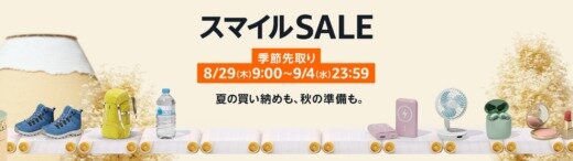 Amazon 季節先取りスマイルセール（SALE）が開催中！2024年9月4日（水）まで最大8%ポイントアップキャンペーンも