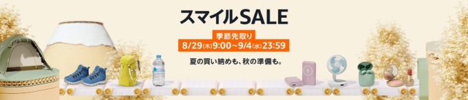 Amazon 季節先取りスマイルセール（SALE）が開催中！2024年9月4日（水）まで最大8%ポイントアップキャンペーンも