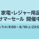 Amazon サマーセールが開催中！2024年8月10日（土）まで夏本番 家電・レジャー用品などがお得