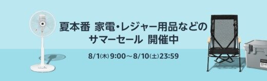 Amazon サマーセールが開催中！2024年8月10日（土）まで夏本番 家電・レジャー用品などがお得