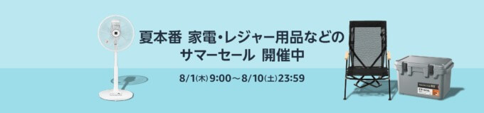 Amazon サマーセールが開催中！2024年8月10日（土）まで夏本番 家電・レジャー用品などがお得