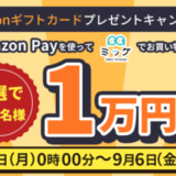 ABCミッケでAmazon Pay（アマゾンペイ）がお得！2024年9月6日（金）までAmazonギフトカードプレゼントキャンペーンが開催中