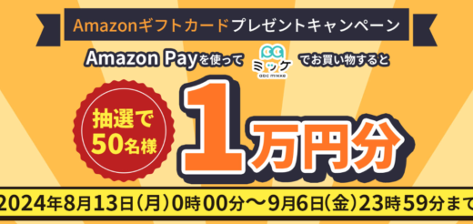 ABCミッケでAmazon Pay（アマゾンペイ）がお得！2024年9月6日（金）までAmazonギフトカードプレゼントキャンペーンが開催中