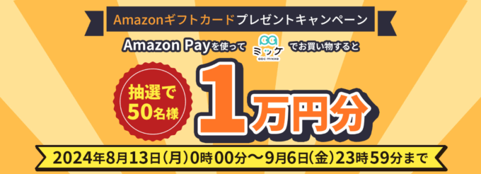 ABCミッケでAmazon Pay（アマゾンペイ）がお得！2024年9月6日（金）までAmazonギフトカードプレゼントキャンペーンが開催中