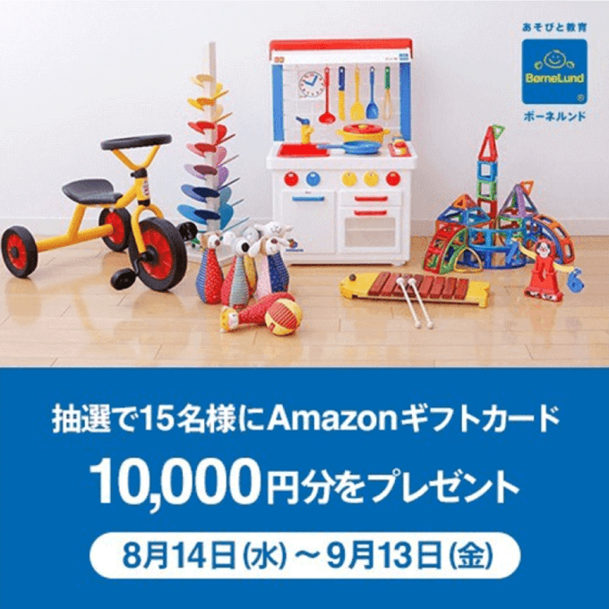 ボーネルンド（BorneLund）でAmazon Pay（アマゾンペイ）がお得！2024年9月13日（金）までAmazonギフトカードプレゼントキャンペーンが開催中