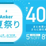 Anker（アンカー）夏祭りが開催中！2024年8月20日（火）まで最大40%OFF【まとめ買いで割引率アップ】