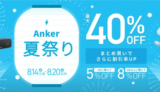 Anker（アンカー）夏祭りが開催中！2024年8月20日（火）まで最大40%OFF【まとめ買いで割引率アップ】