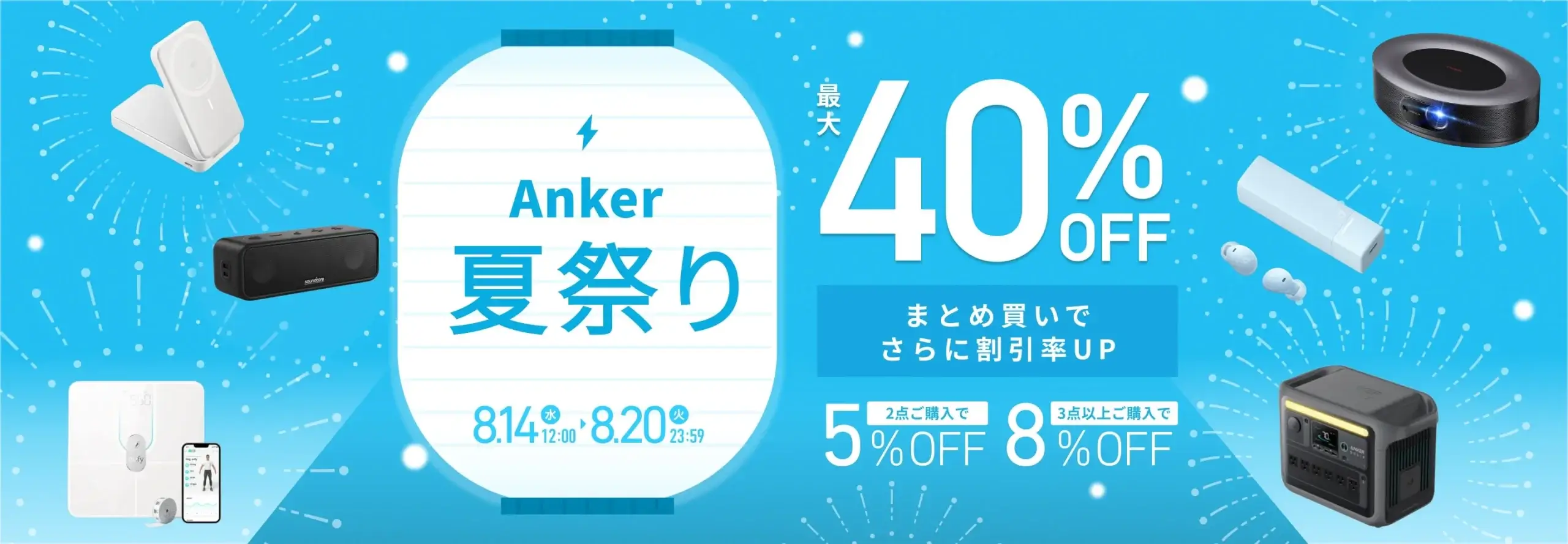 Anker（アンカー）夏祭りが開催中！2024年8月20日（火）まで最大40%OFF【まとめ買いで割引率アップ】