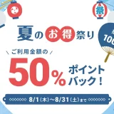 atone（アトネ）夏のお得祭りが開催中！2024年8月31日（土）まで抽選で利用金額の50%をポイントバック