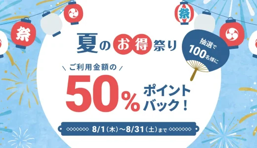 atone（アトネ）夏のお得祭りが開催中！2024年8月31日（土）まで抽選で利用金額の50%をポイントバック